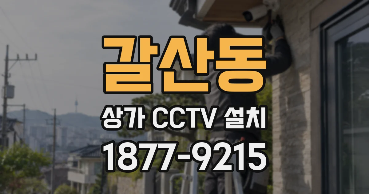 갈산동 상가 CCTV 설치