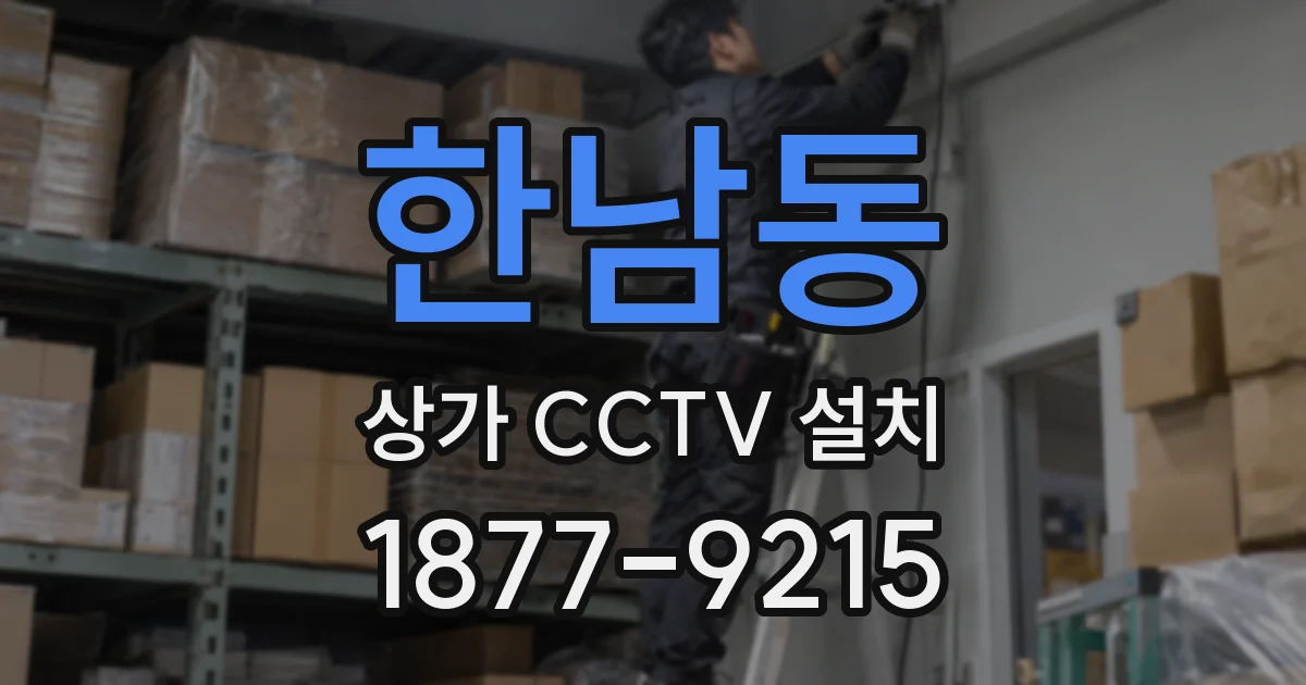 한남동 상가 CCTV 설치