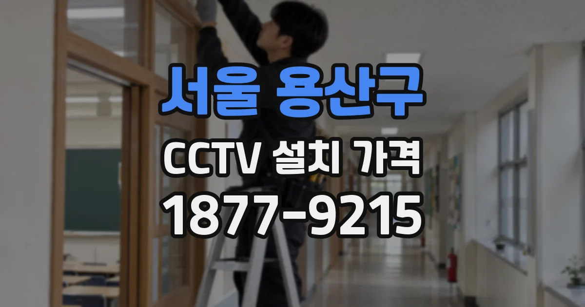 서울 용산구 CCTV 설치 가격