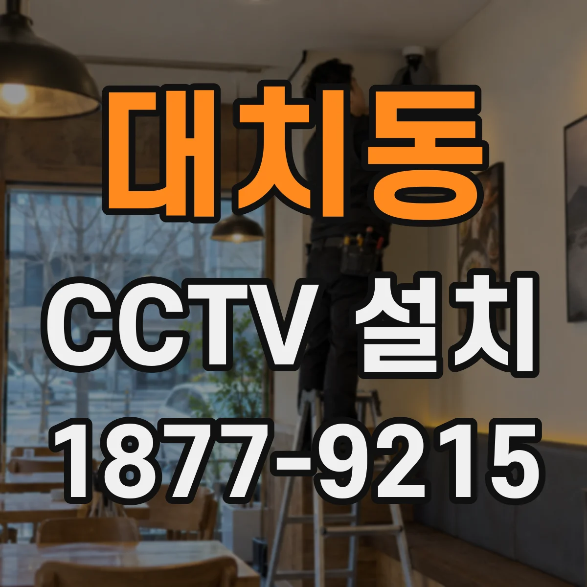 대치동 CCTV 설치
