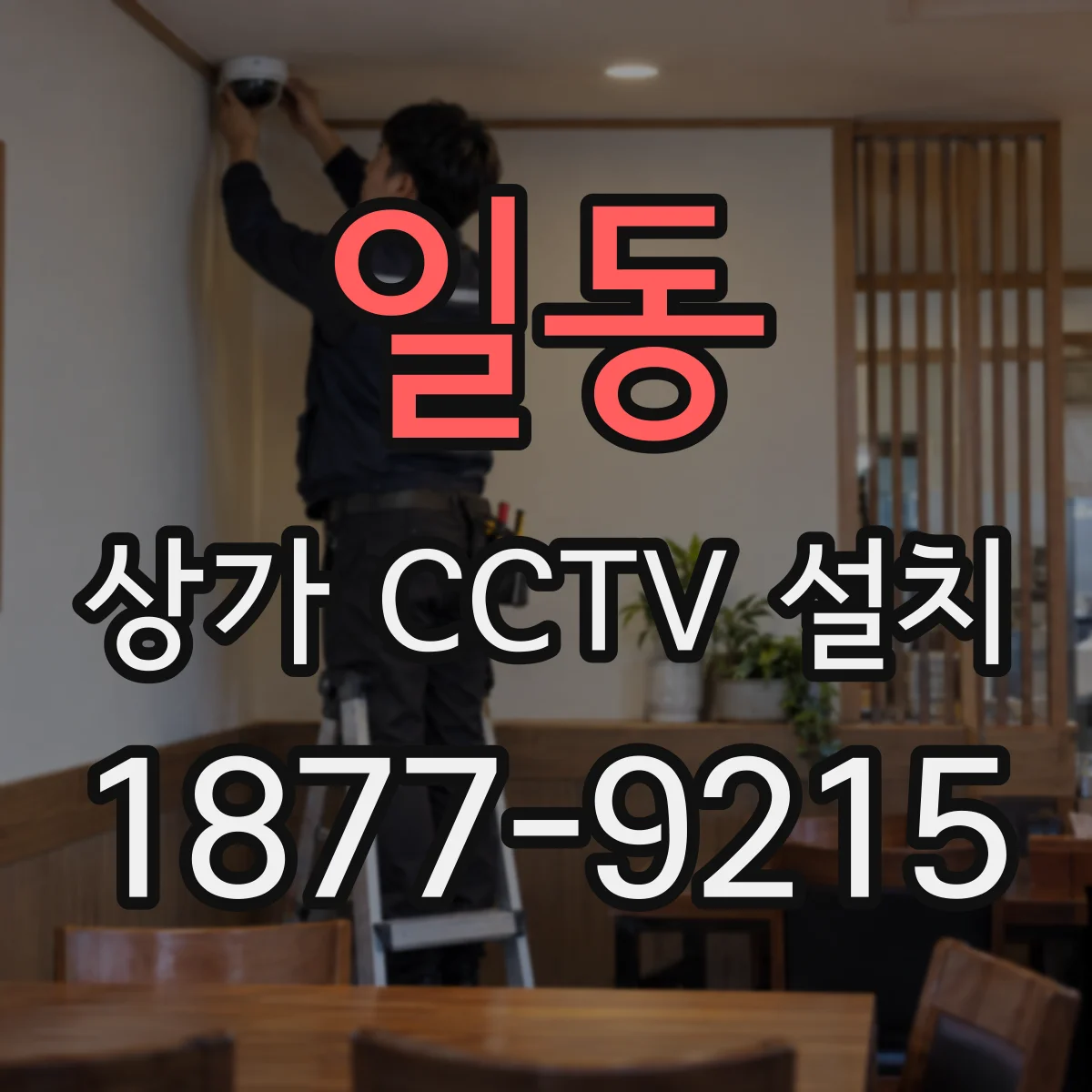 일동 상가 CCTV 설치