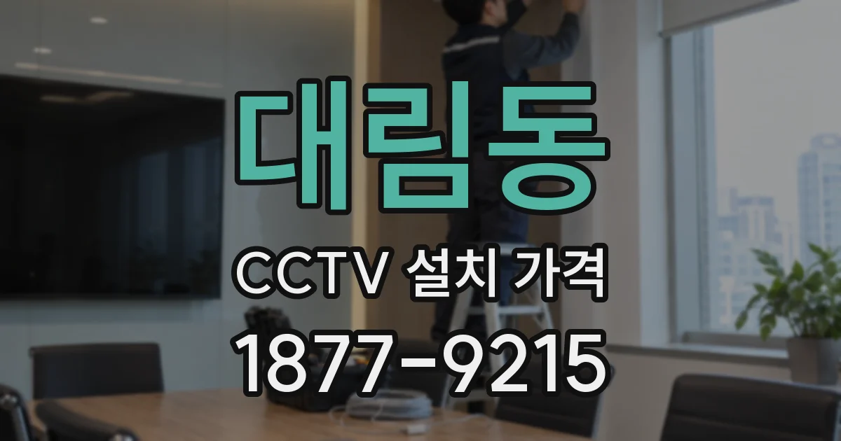 대림동 CCTV 설치 가격