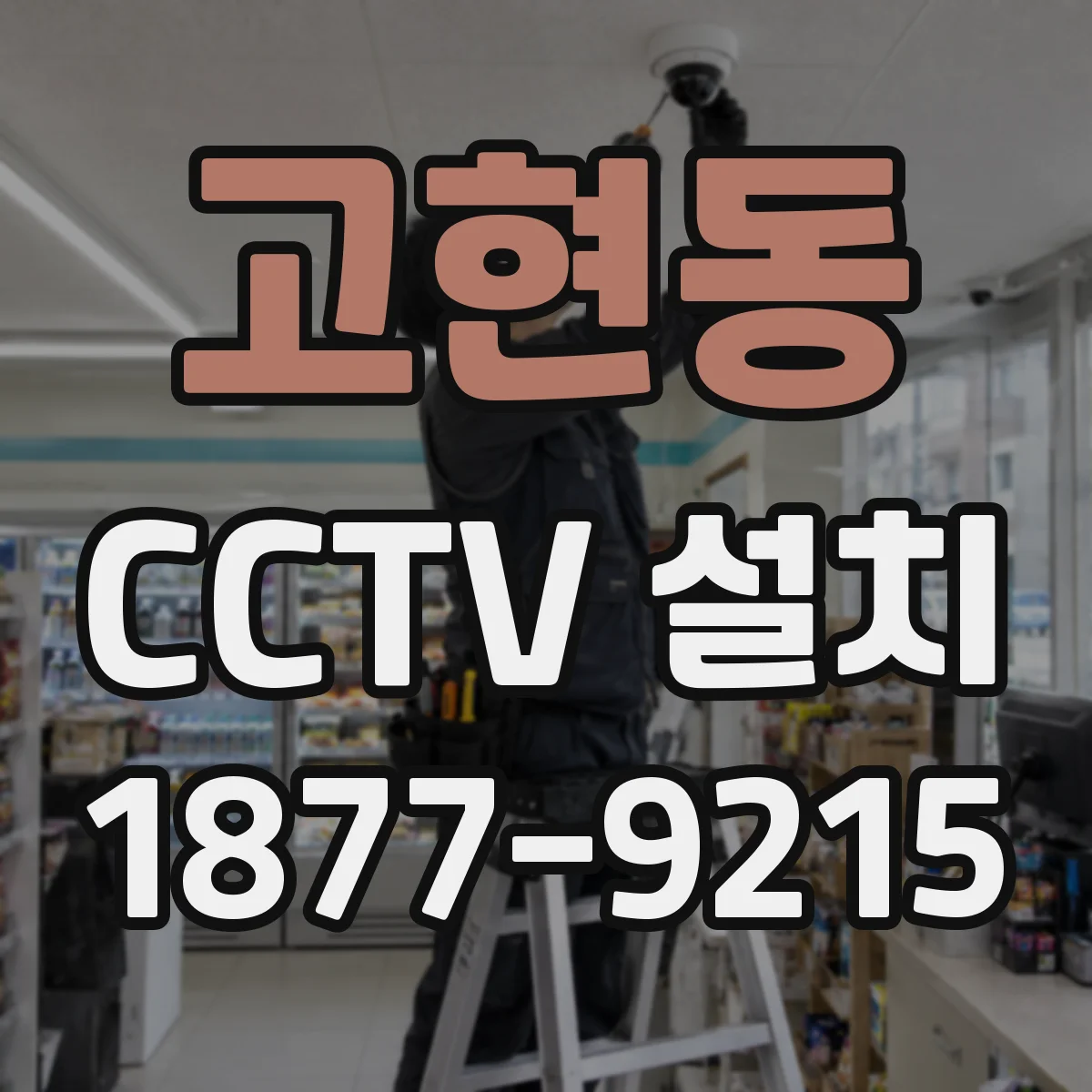 고현동 CCTV 설치
