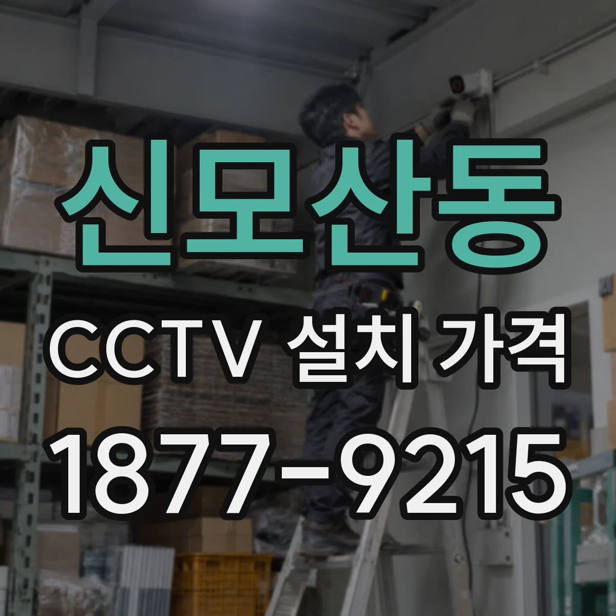 신모산동 CCTV 설치 가격