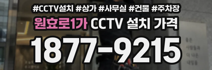 원효로1가 CCTV 설치 가격