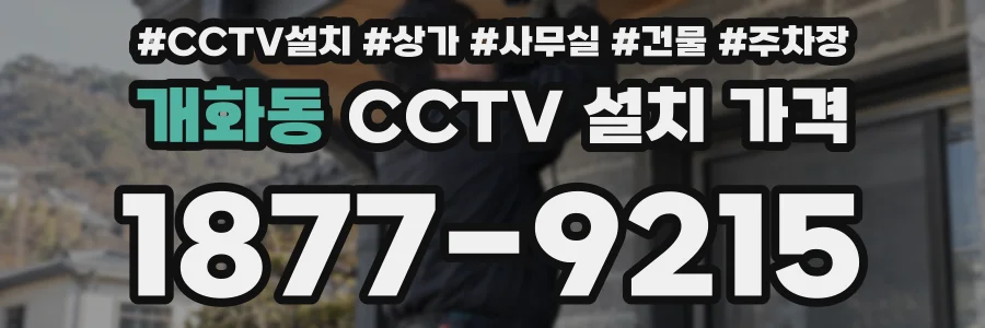 개화동 CCTV 설치 가격