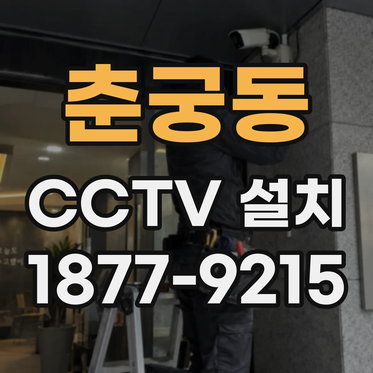 춘궁동 CCTV 설치