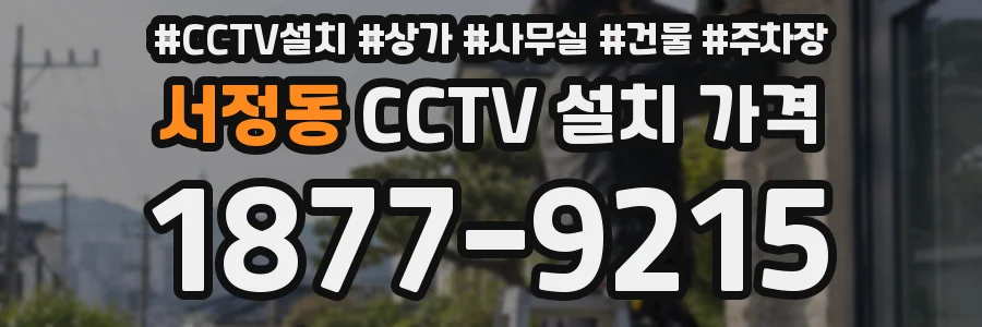 서정동 CCTV 설치 가격