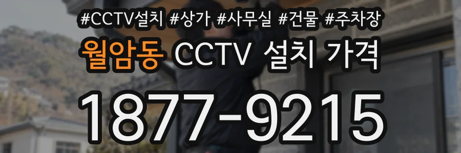 월암동 CCTV 설치 가격