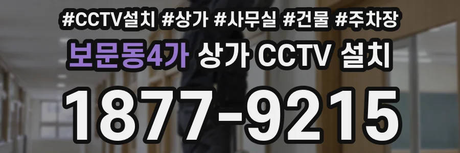 보문동4가 상가 CCTV 설치