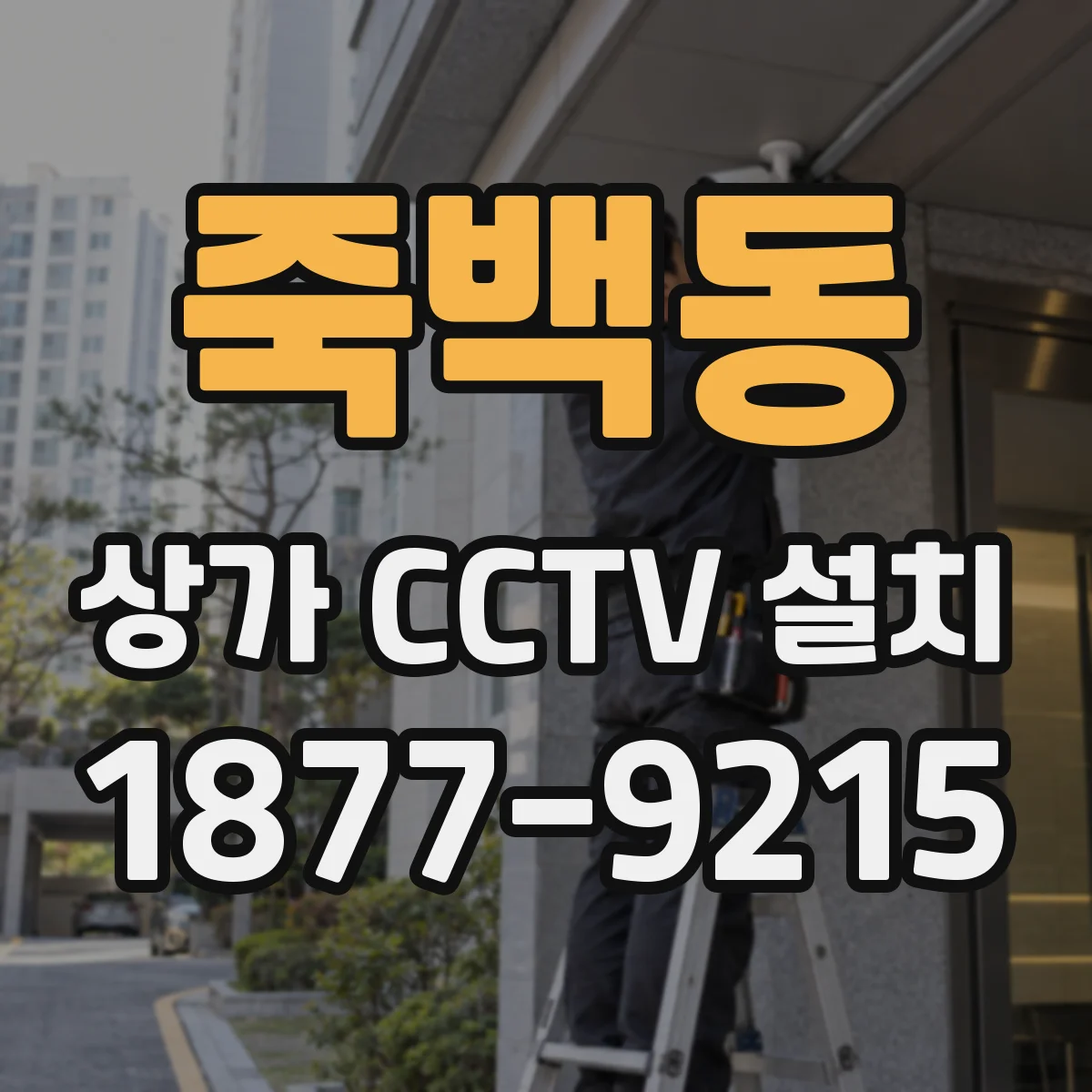 죽백동 상가 CCTV 설치