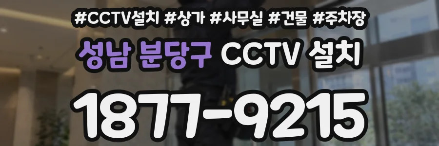 성남 분당구 CCTV 설치