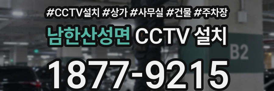 남한산성면 CCTV 설치
