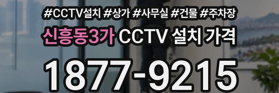 신흥동3가 CCTV 설치 가격