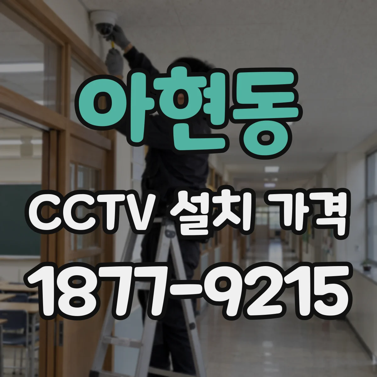 아현동 CCTV 설치 가격