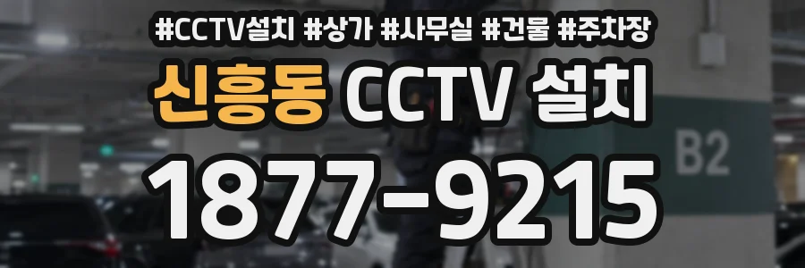 신흥동 CCTV 설치