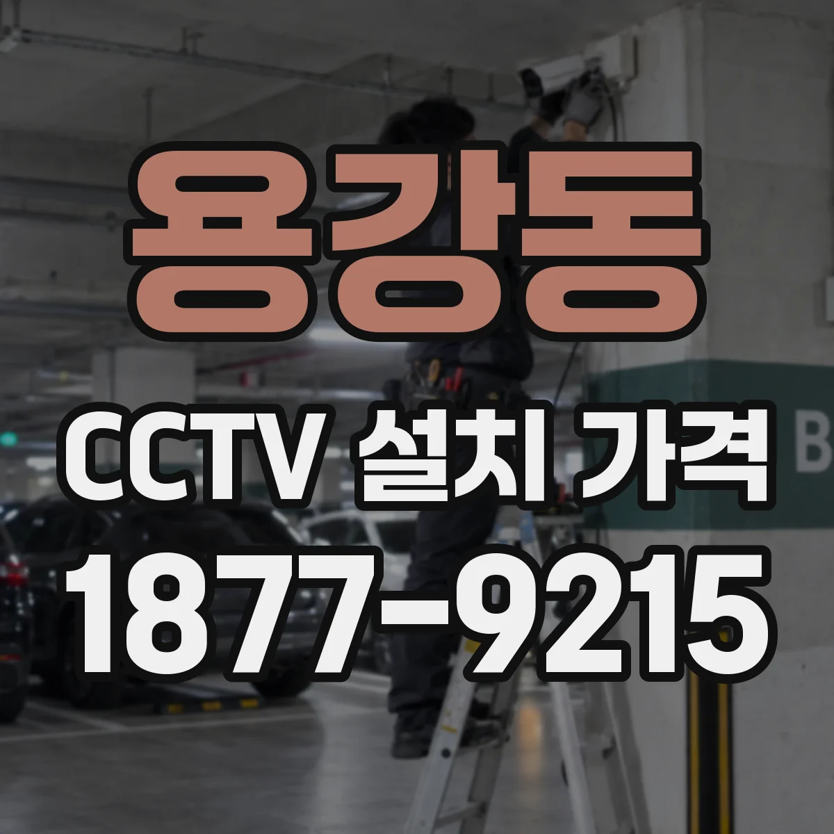 용강동 CCTV 설치 가격
