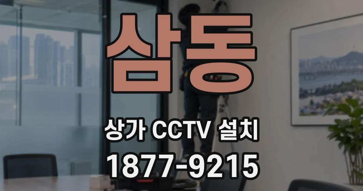 삼동 상가 CCTV 설치