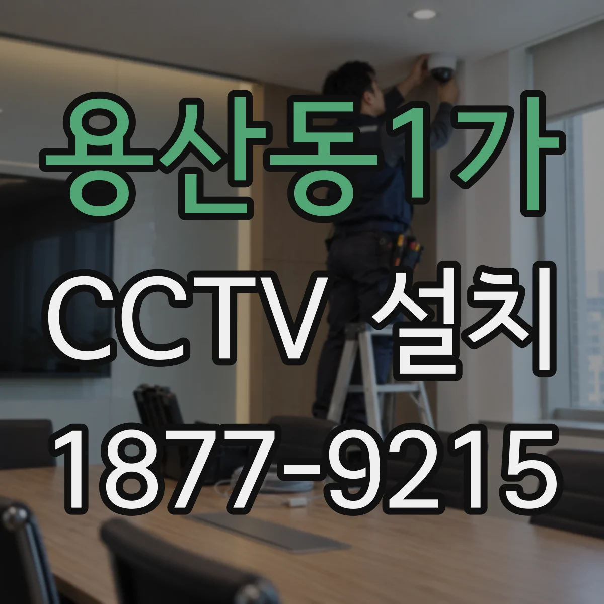 용산동1가 CCTV 설치