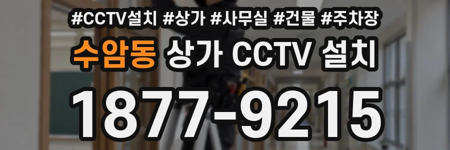 수암동 상가 CCTV 설치