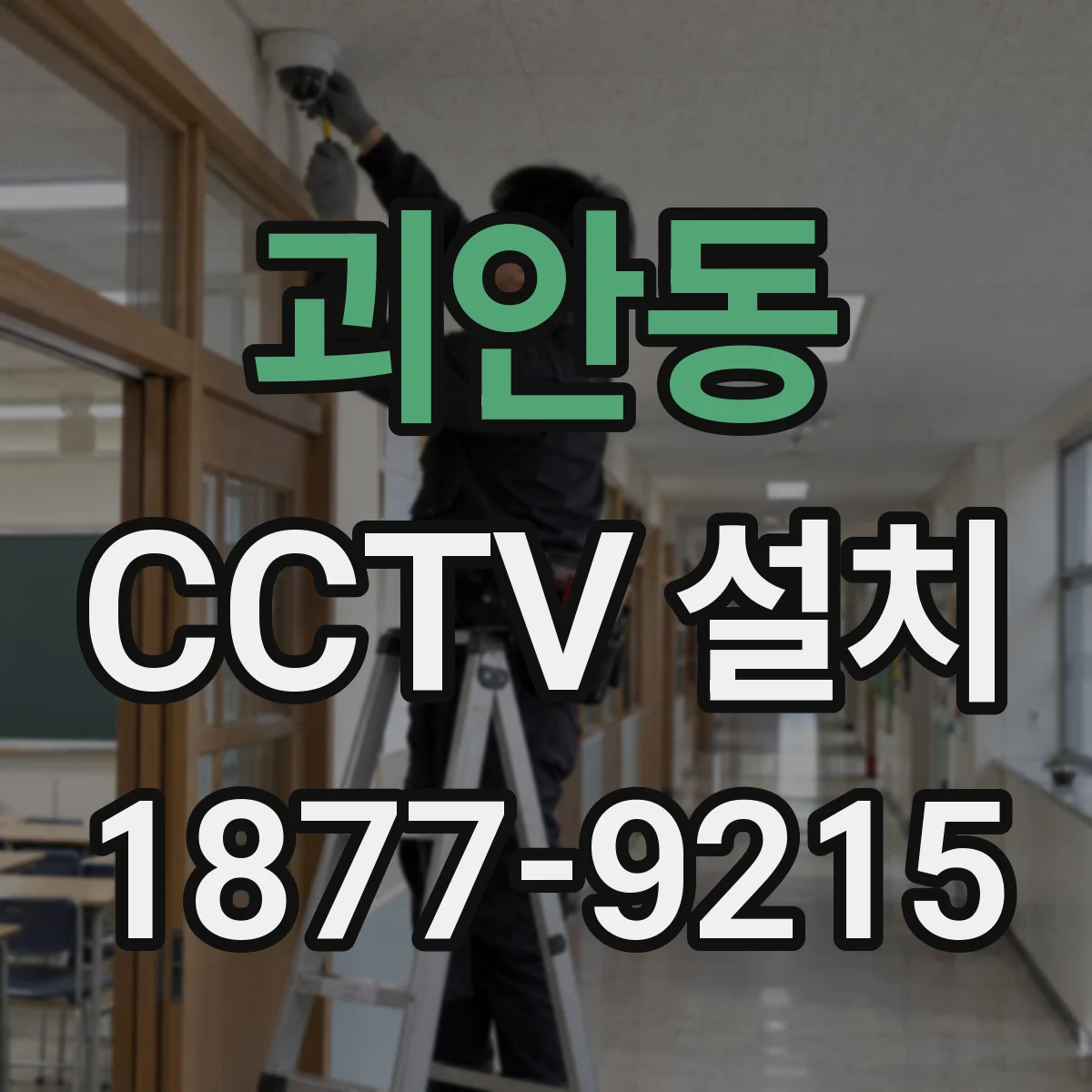 괴안동 CCTV 설치