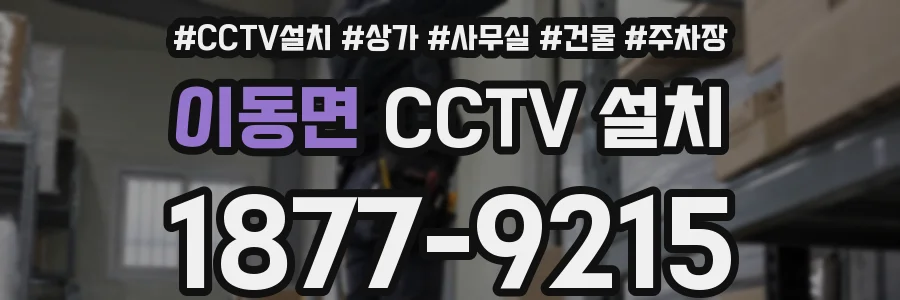 이동면 CCTV 설치