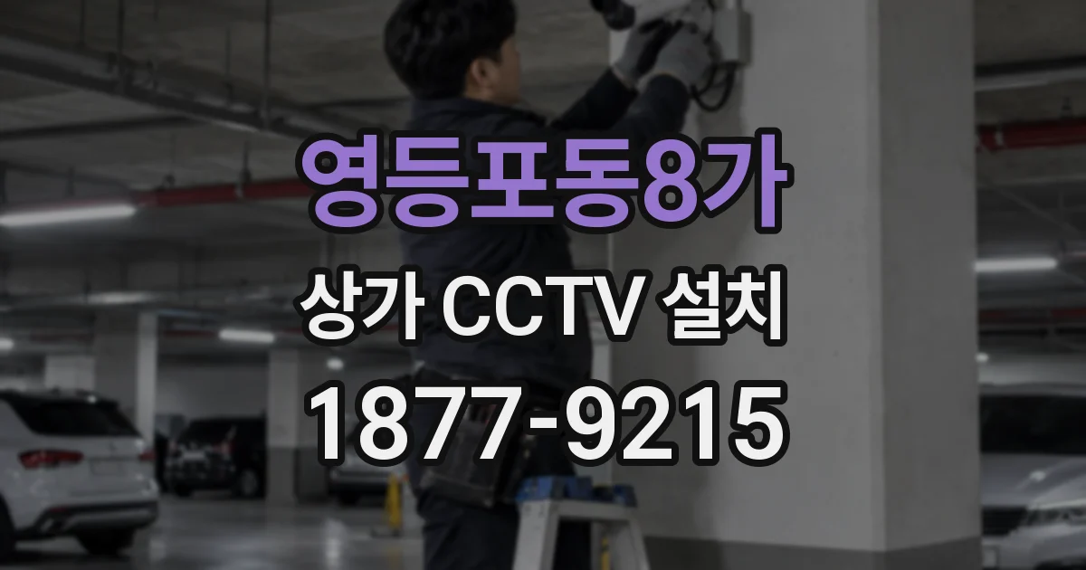 영등포동8가 상가 CCTV 설치