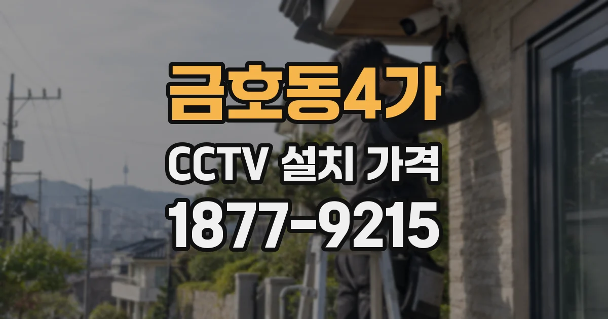 금호동4가 CCTV 설치 가격