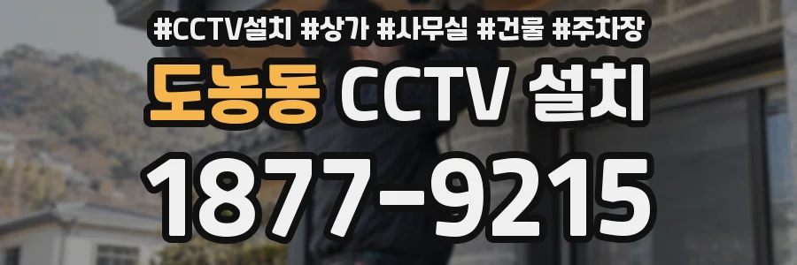 도농동 CCTV 설치