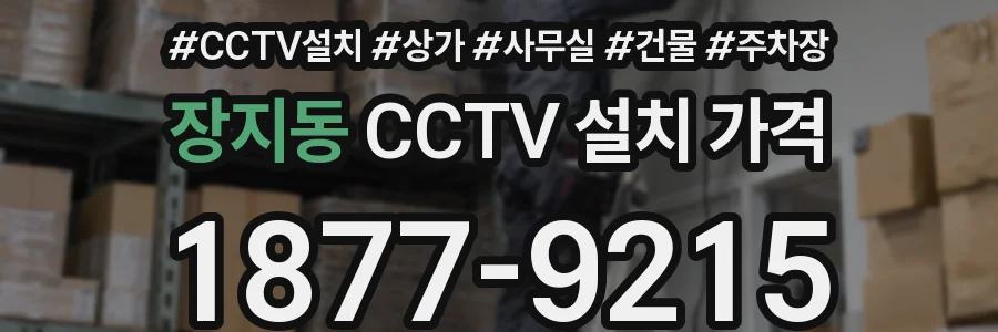 장지동 CCTV 설치 가격