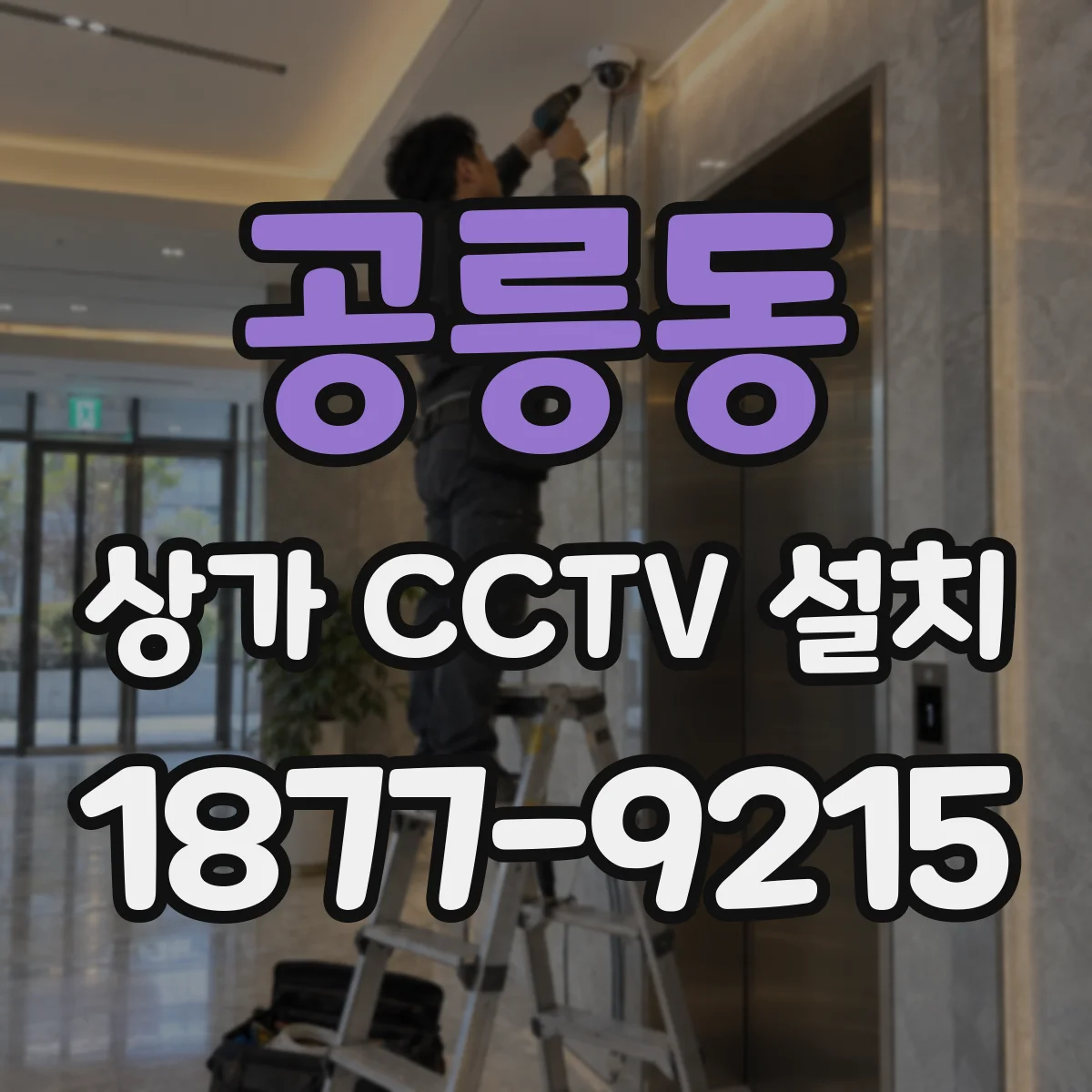 공릉동 상가 CCTV 설치