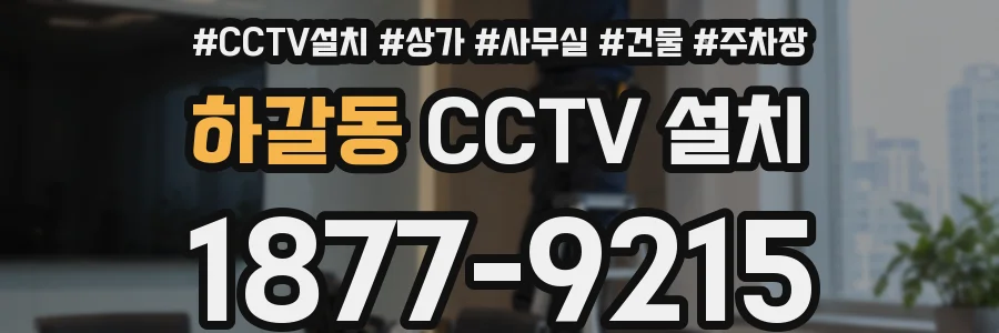 하갈동 CCTV 설치