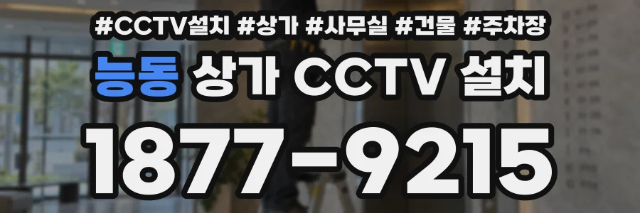능동 상가 CCTV 설치