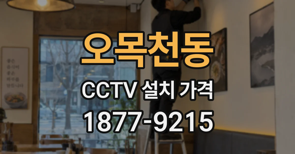 오목천동 CCTV 설치 가격