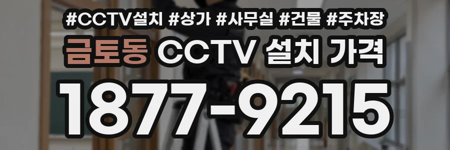 금토동 CCTV 설치 가격