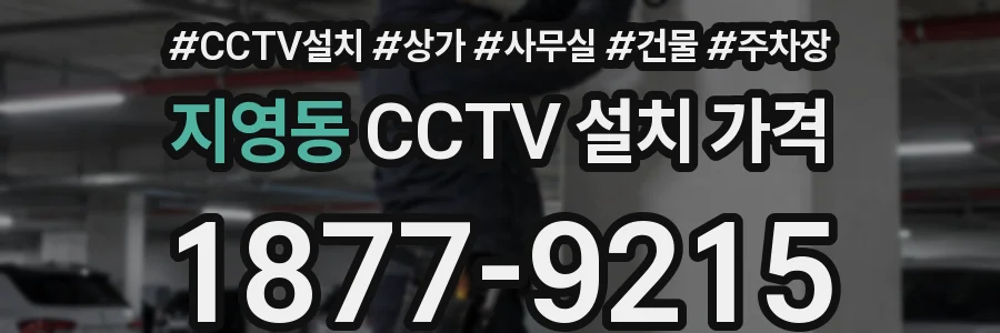 지영동 CCTV 설치 가격