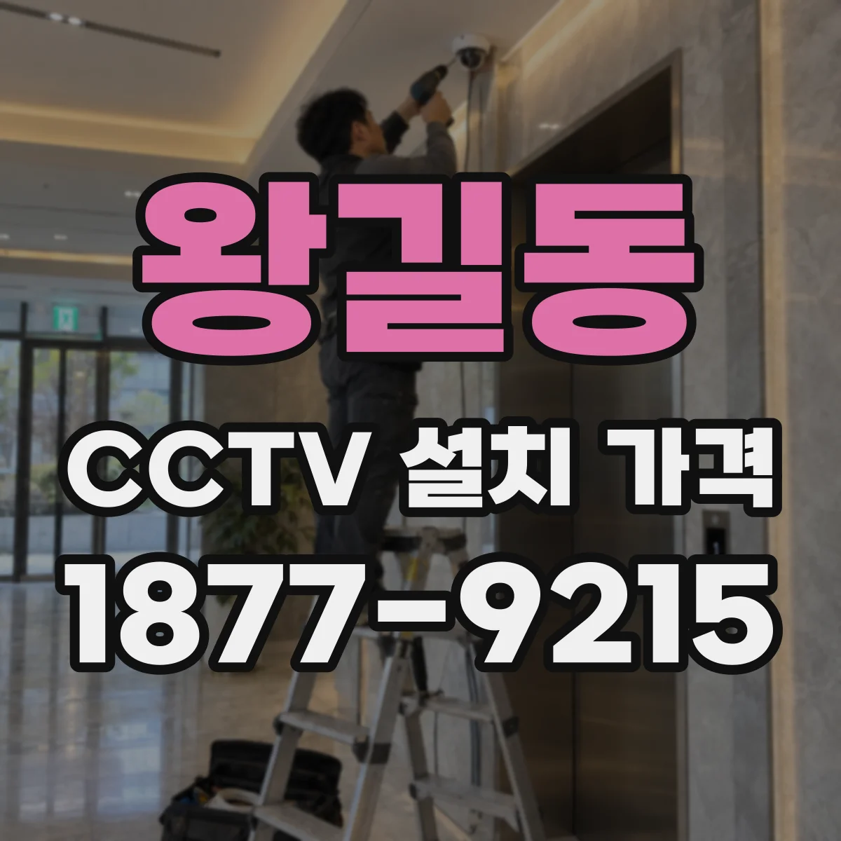 왕길동 CCTV 설치 가격