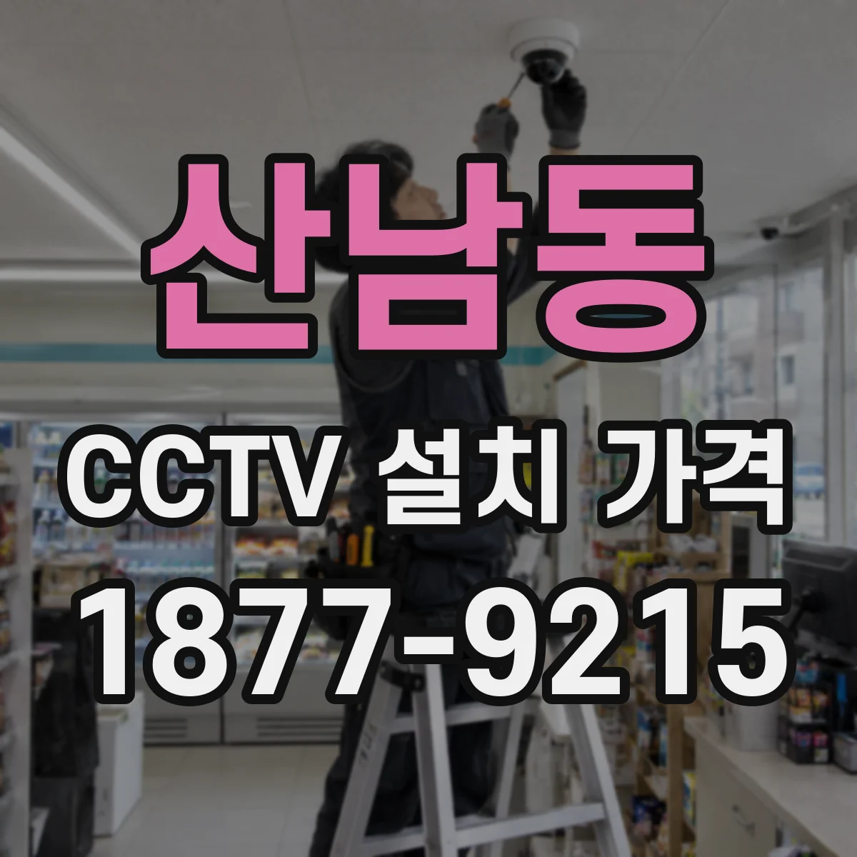 산남동 CCTV 설치 가격