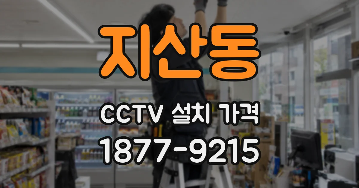 지산동 CCTV 설치 가격