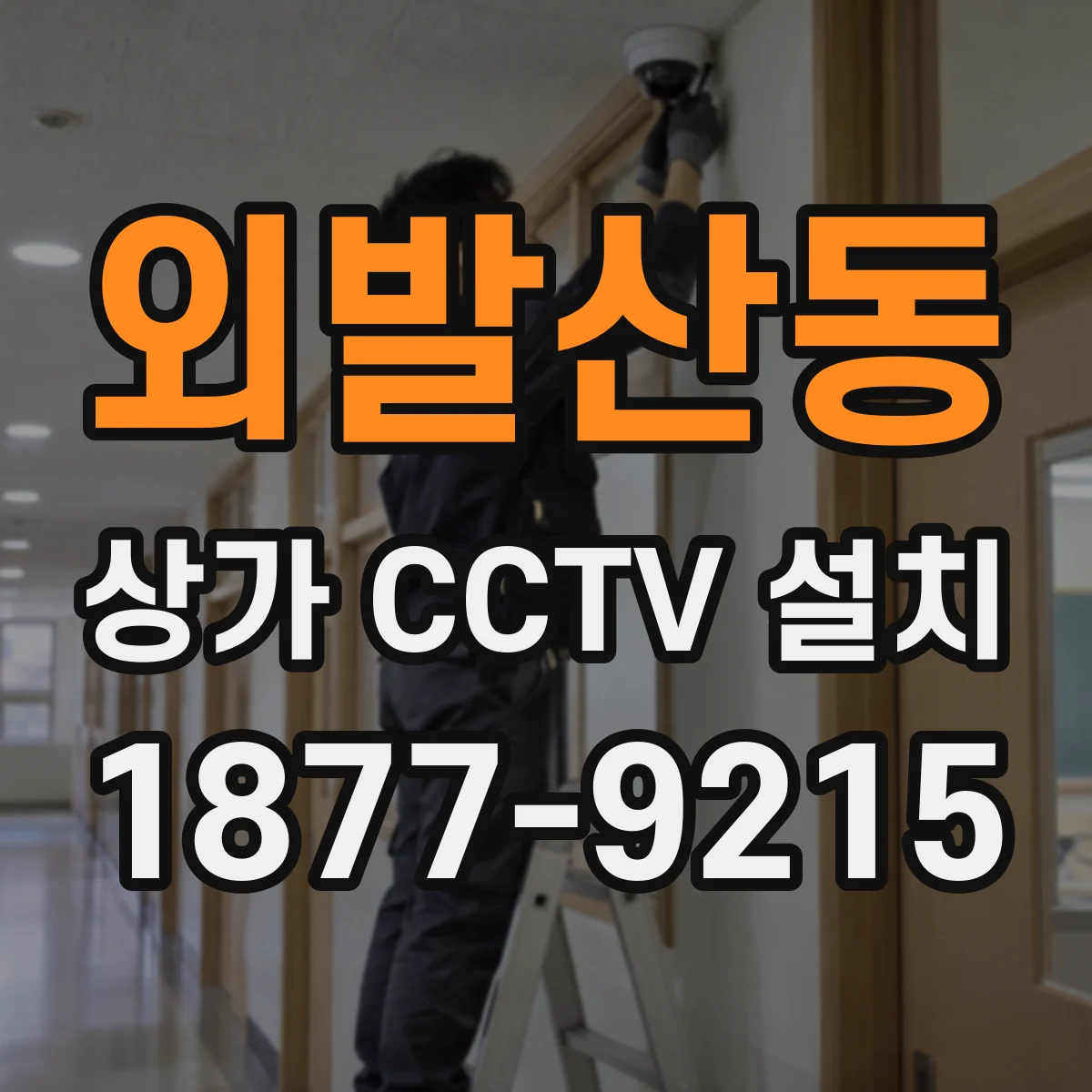 외발산동 상가 CCTV 설치