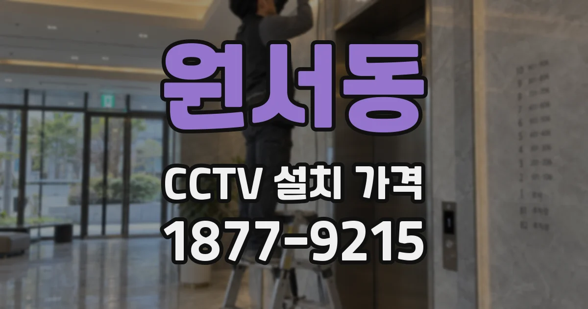 원서동 CCTV 설치 가격