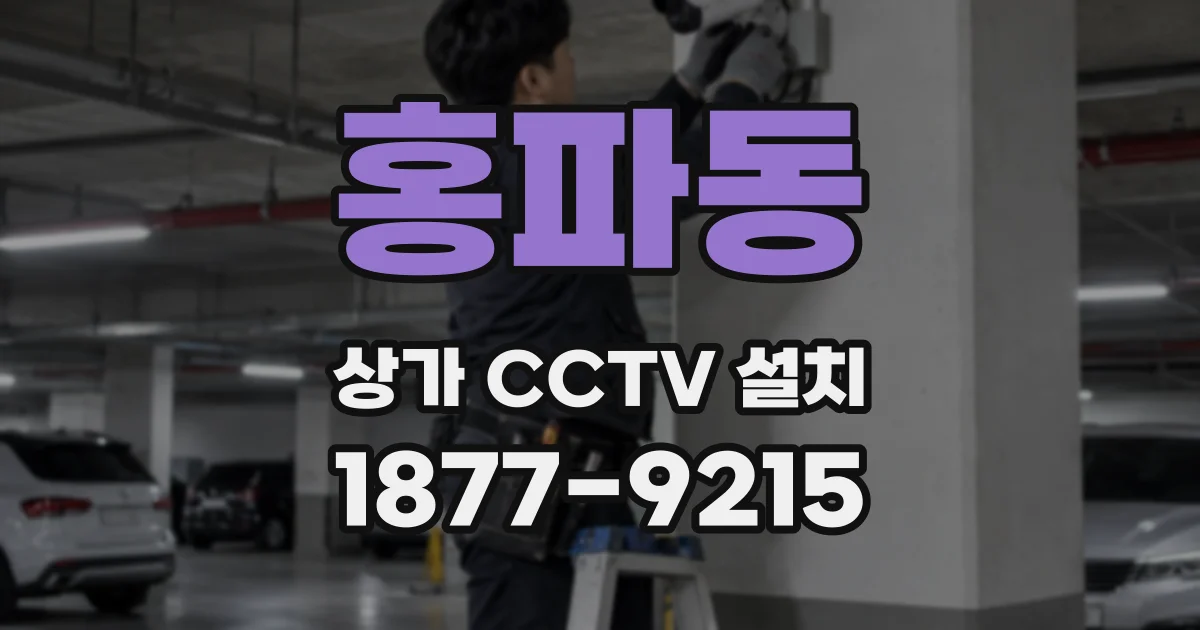 홍파동 상가 CCTV 설치