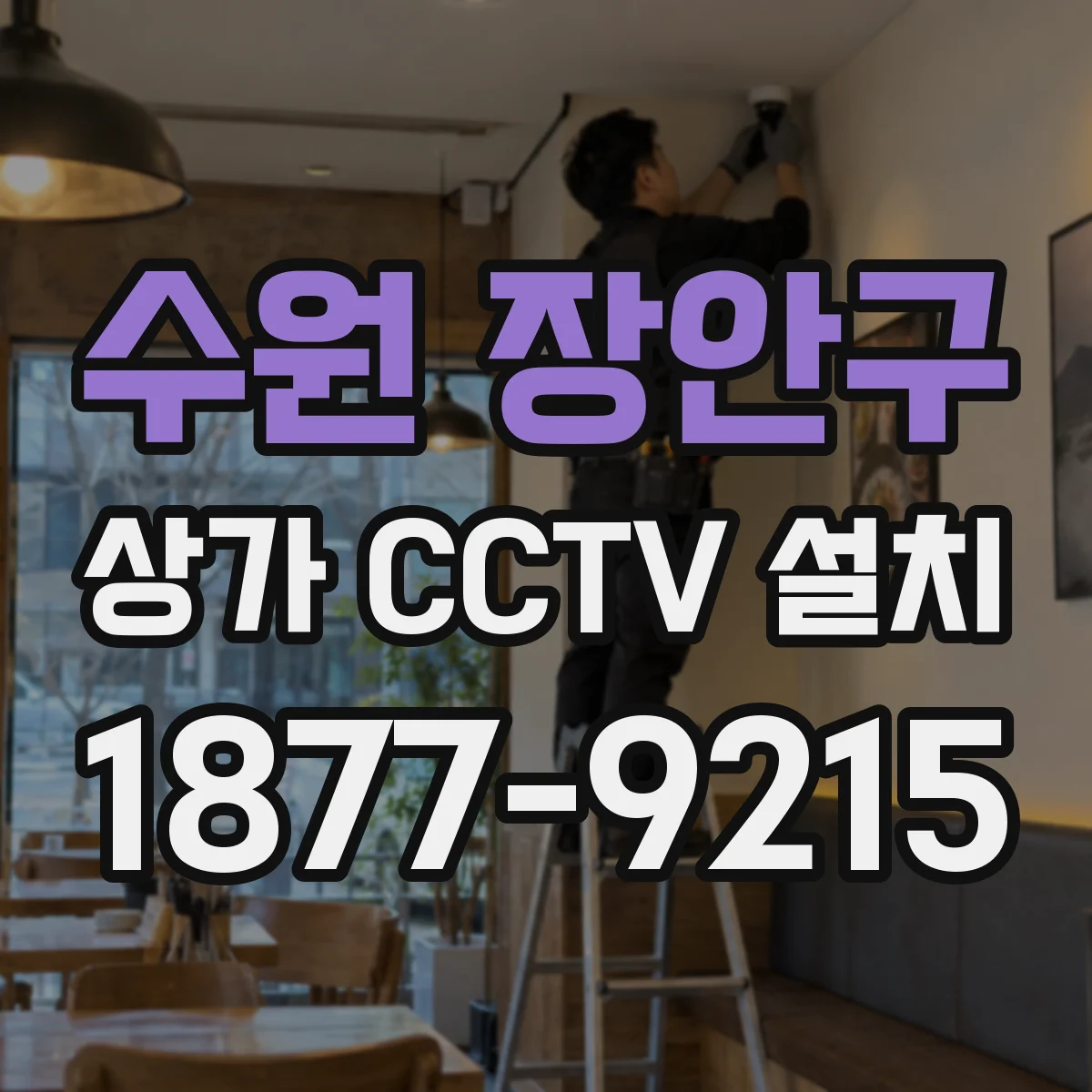 수원 장안구 상가 CCTV 설치