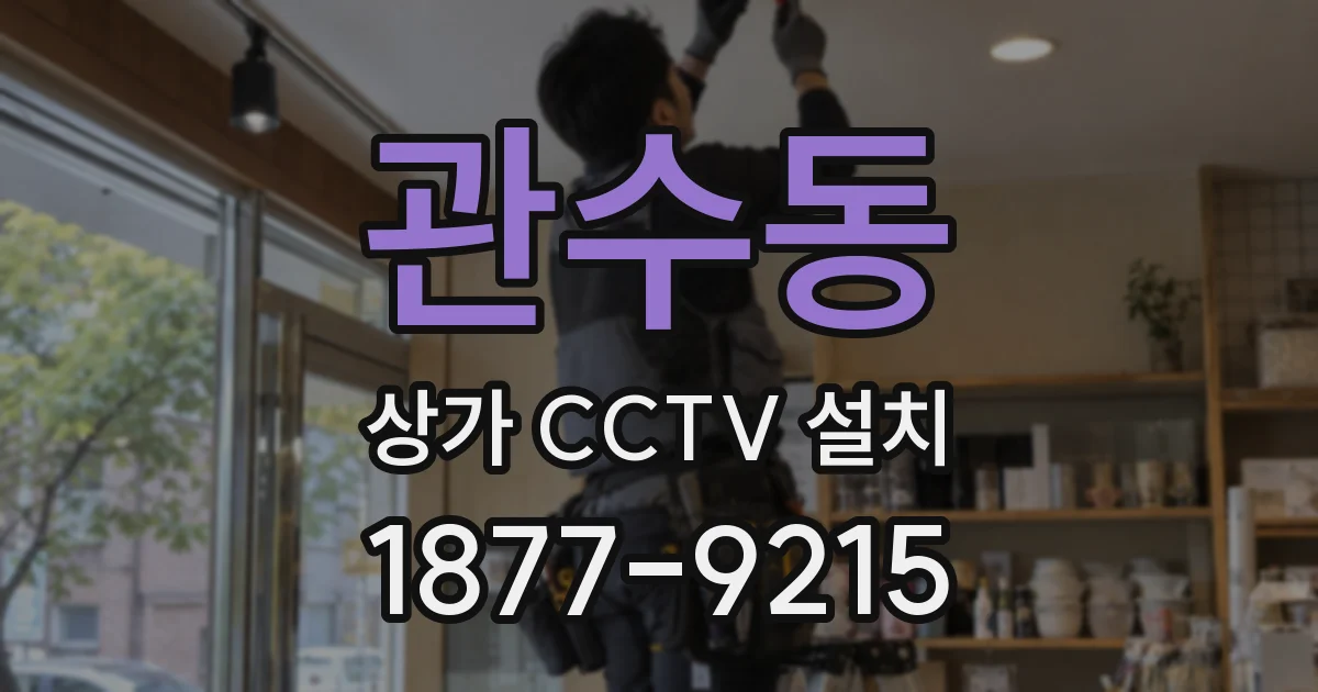 관수동 상가 CCTV 설치