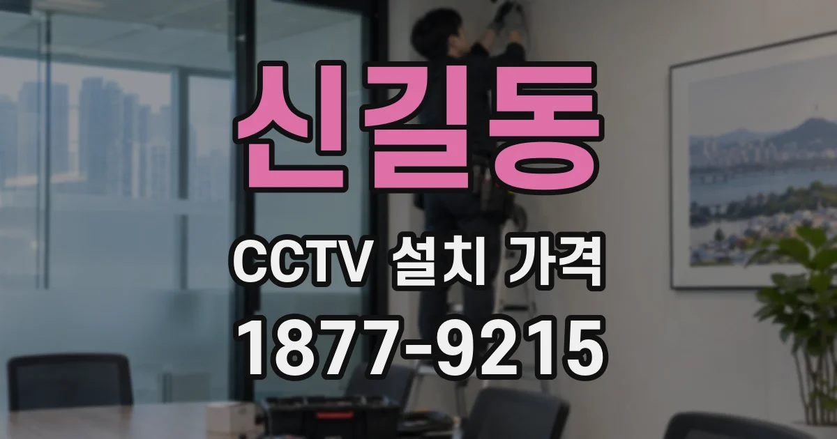 신길동 CCTV 설치 가격