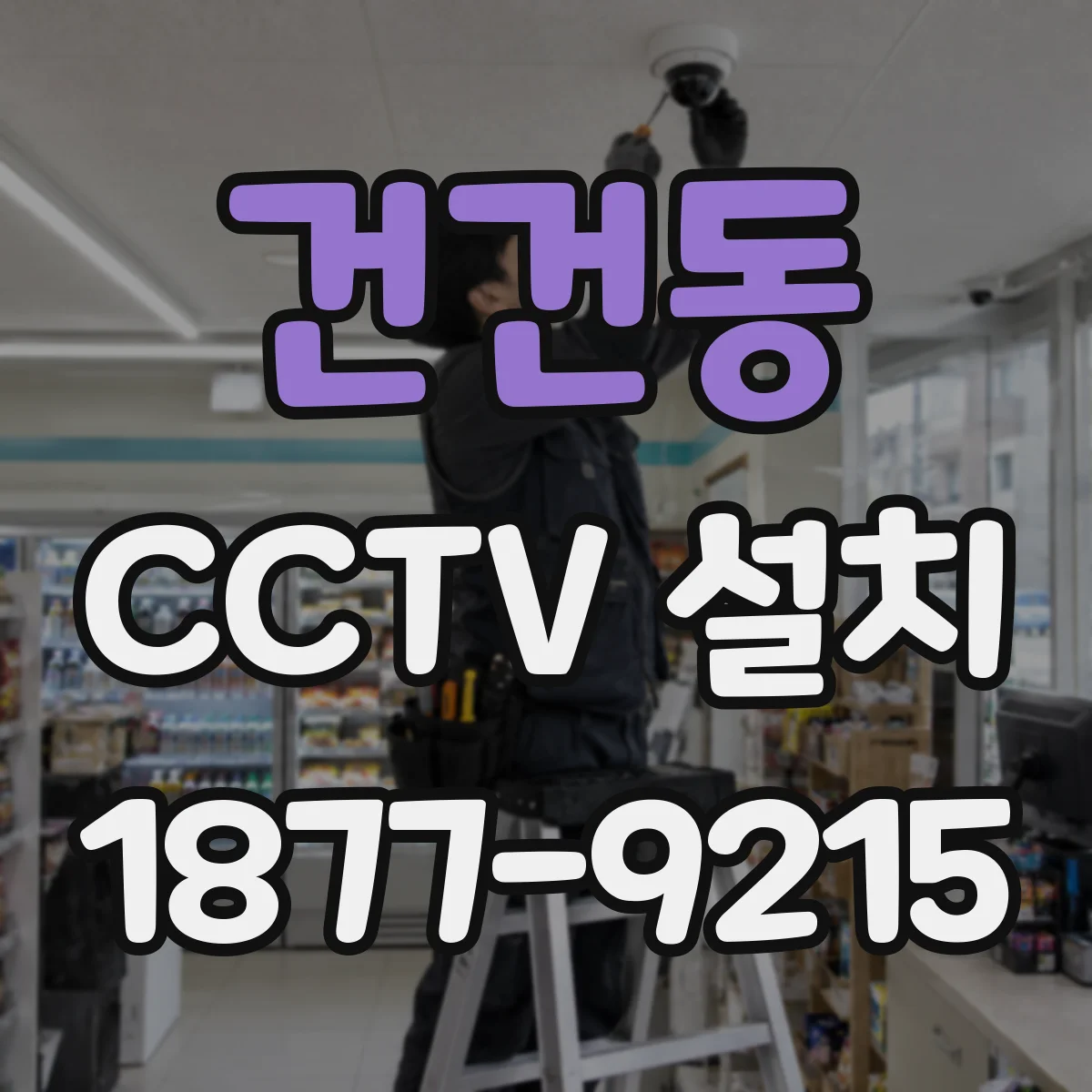 건건동 CCTV 설치