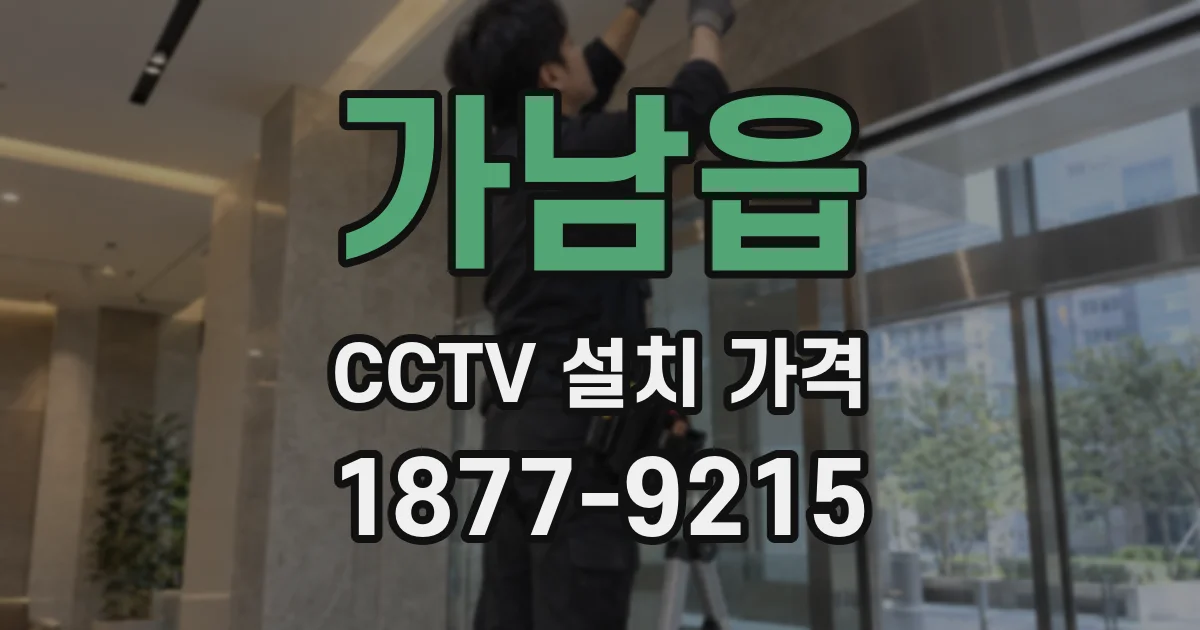 가남읍 CCTV 설치 가격