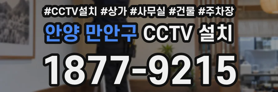 안양 만안구 CCTV 설치