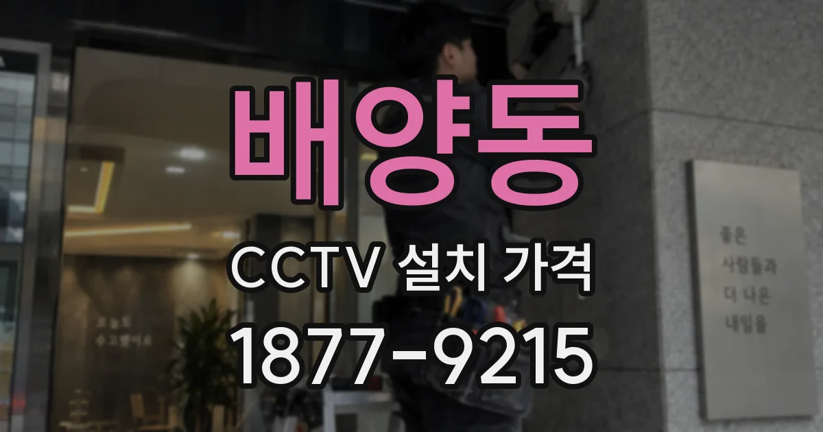 배양동 CCTV 설치 가격