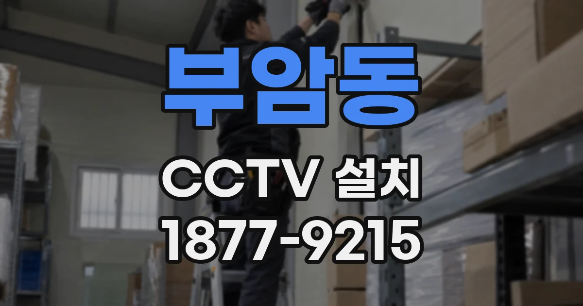 부암동 CCTV 설치